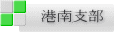港南支部