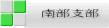 南部支部