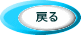 戻る