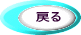 戻る