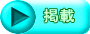 掲載