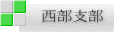 西部支部
