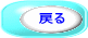 戻る