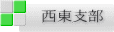 西東支部
