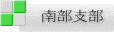 南部支部