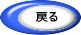 戻る