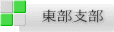 東部支部
