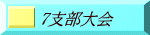 7支部大会