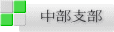 中部支部