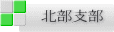 北部支部