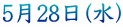 5月28日(水)