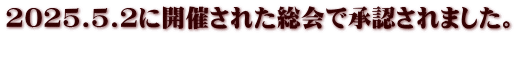 2025.5.2に開催された総会で承認されました。 