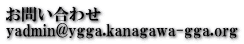 お問い合わせ yadmin@ygga.kanagawa-gga.org