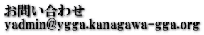 お問い合わせ yadmin@ygga.kanagawa-gga.org