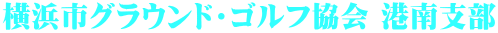 横浜市グラウンド・ゴルフ協会 港南支部