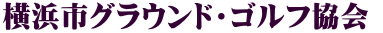 横浜市グラウンド・ゴルフ協会 