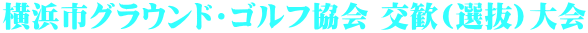 横浜市グラウンド・ゴルフ協会 交歓(選抜)大会 