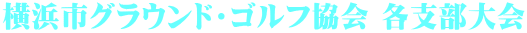 横浜市グラウンド・ゴルフ協会 各支部大会