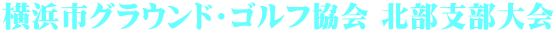 横浜市グラウンド・ゴルフ協会 北部支部大会
