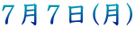 ７月７日(月)