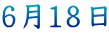 ６月１８日