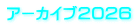 アーカイブ２０２６