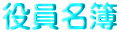 役員名簿