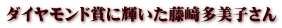 ダイヤモンド賞に輝いた藤﨑多美子さん
