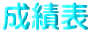 成績表