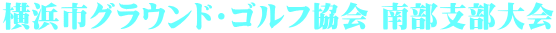 横浜市グラウンド・ゴルフ協会 南部支部大会 