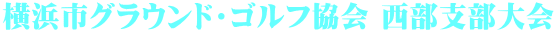 横浜市グラウンド・ゴルフ協会 西部支部大会