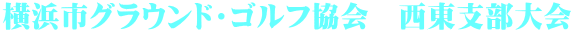 横浜市グラウンド・ゴルフ協会 西東支部大会